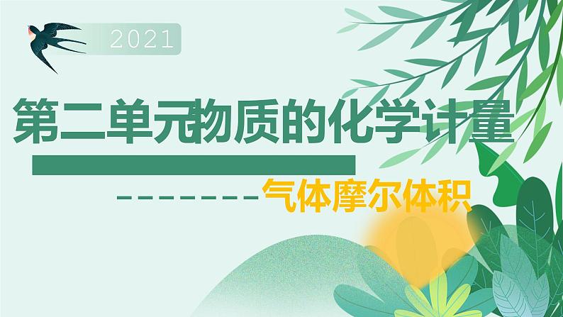 专题1物质的分类及计量第二单元物质的化学计量第1課时气体摩尔体积2021-2022学年上学期高一化学苏教版（2019）必修第一册课件PPT第1页