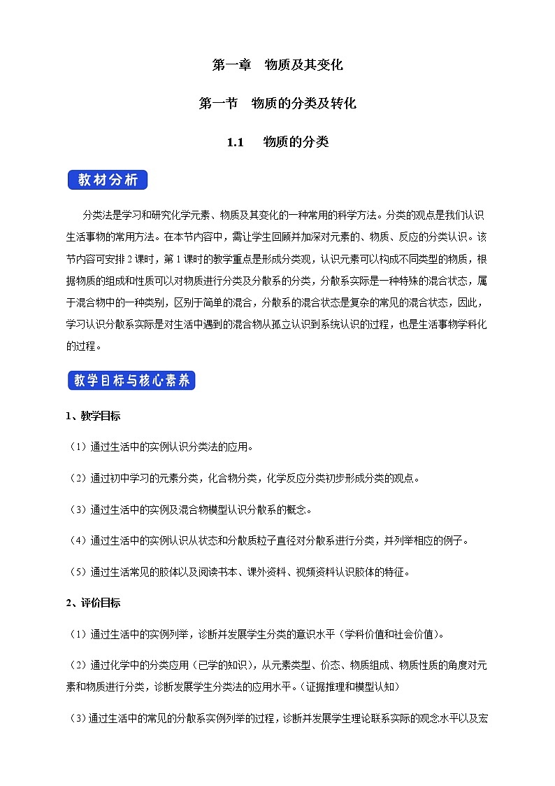 人教版（2019）必修一1.1.1 物质的分类教学设计（1）第1页