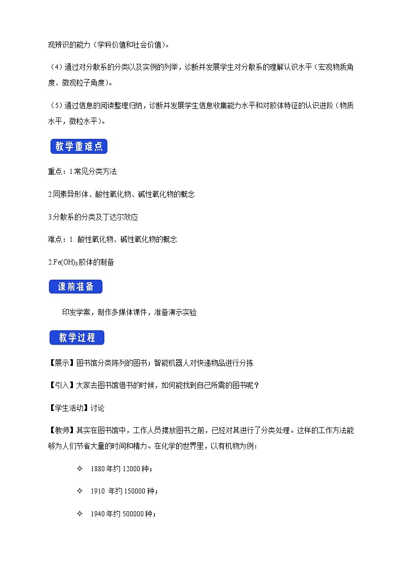 人教版（2019）必修一1.1.1 物质的分类教学设计（1）第2页