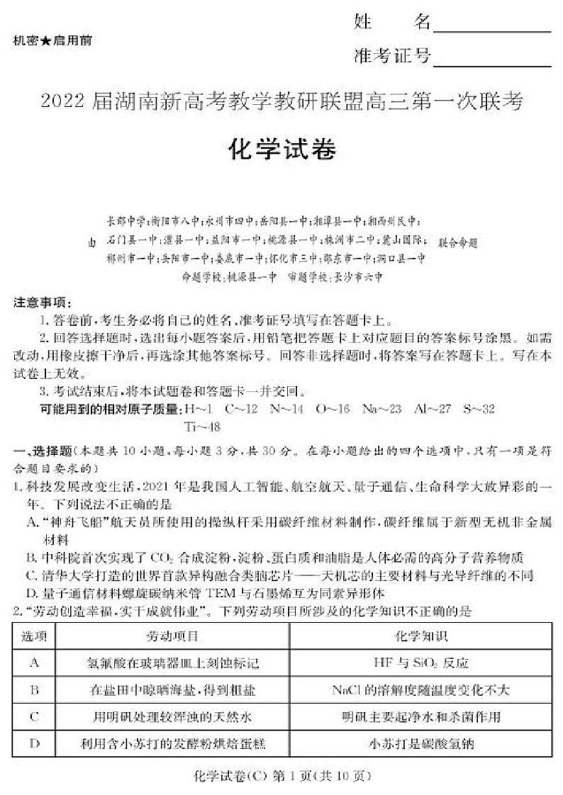 湖南省新高考教学教研联盟2022届高三下学期3月第一次联考化学试题（含答案）01