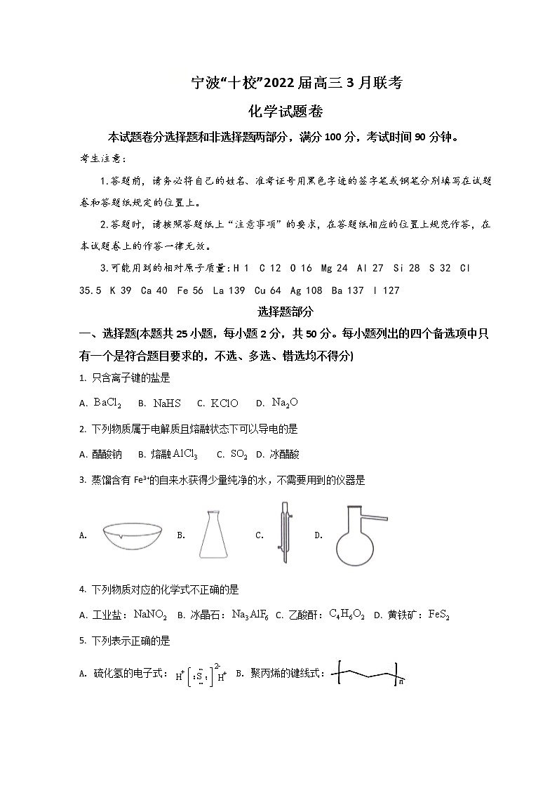 浙江省宁波十校2022届高三下学期3月联考化学试题 含答案第1页