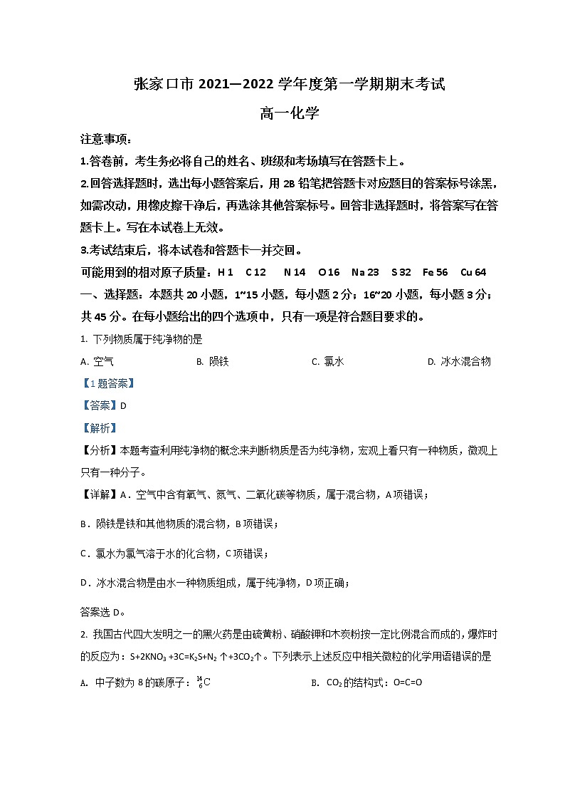 2022张家口高一上学期期末考试化学（B）含解析01