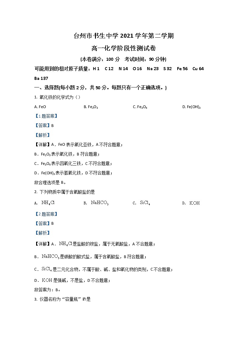 2022台州书生中学高一下学期3月月考化学试题含解析01