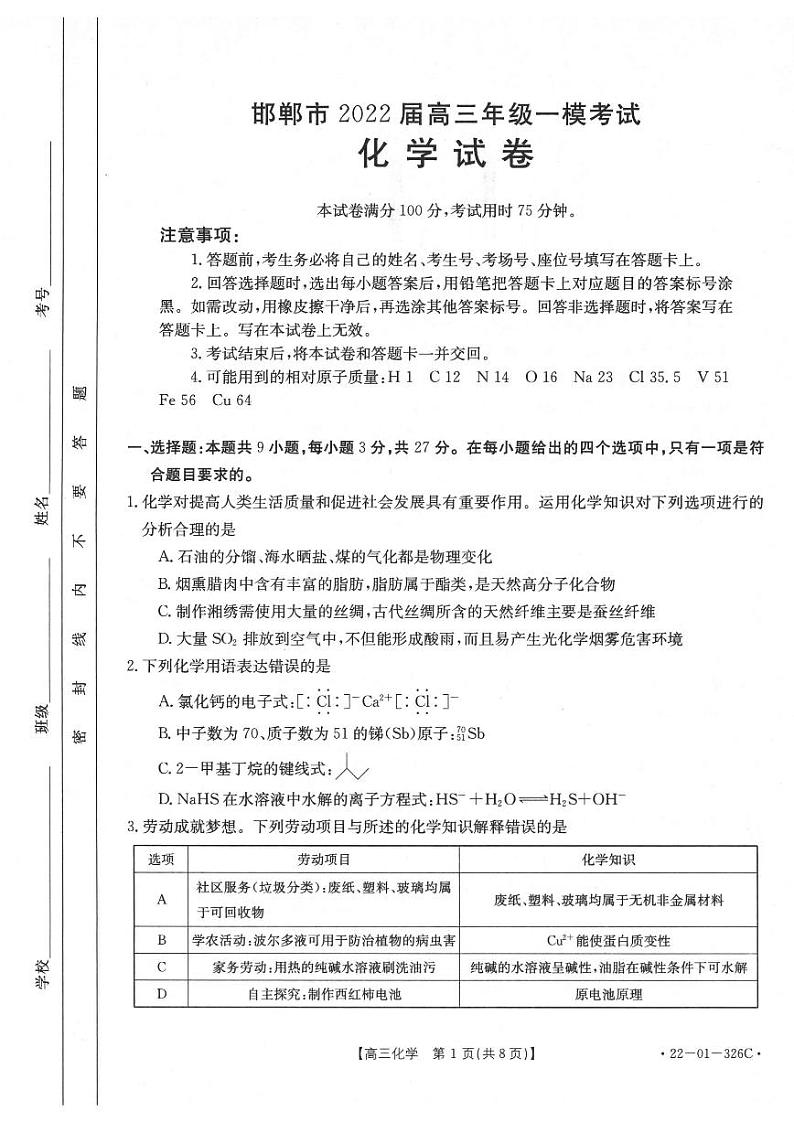 2022年3月邯郸市2022届高三一模考试化学试题含答案第1页