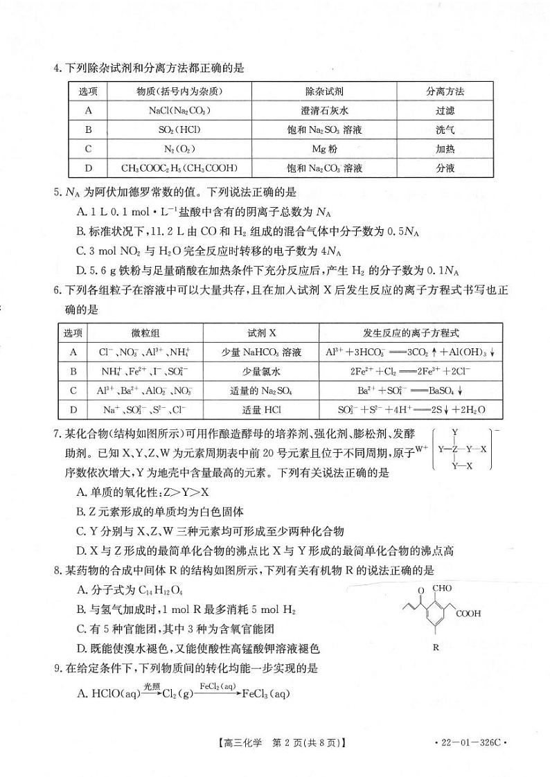 2022年3月邯郸市2022届高三一模考试化学试题含答案第2页