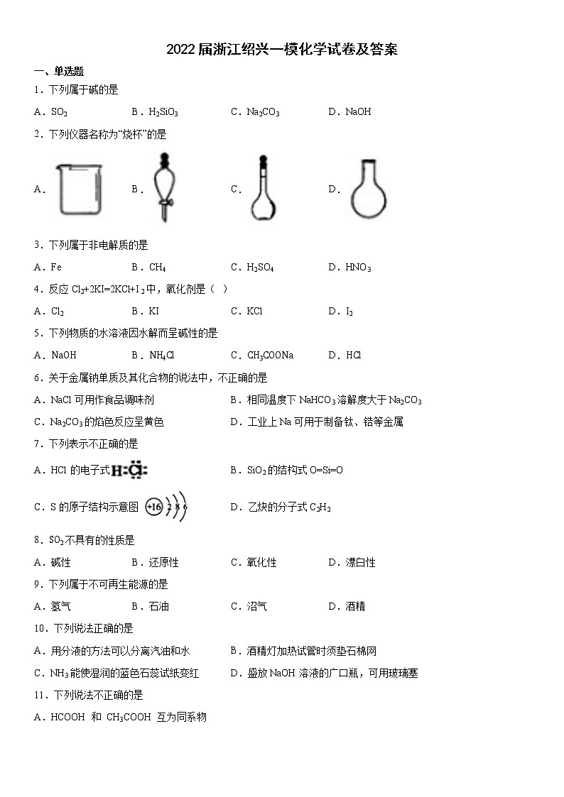 2022届浙江绍兴一模化学试卷及答案第1页