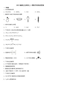 2021届浙江台州高三一模化学试卷及答案