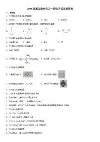 2021届浙江嘉兴高三一模化学试卷及答案