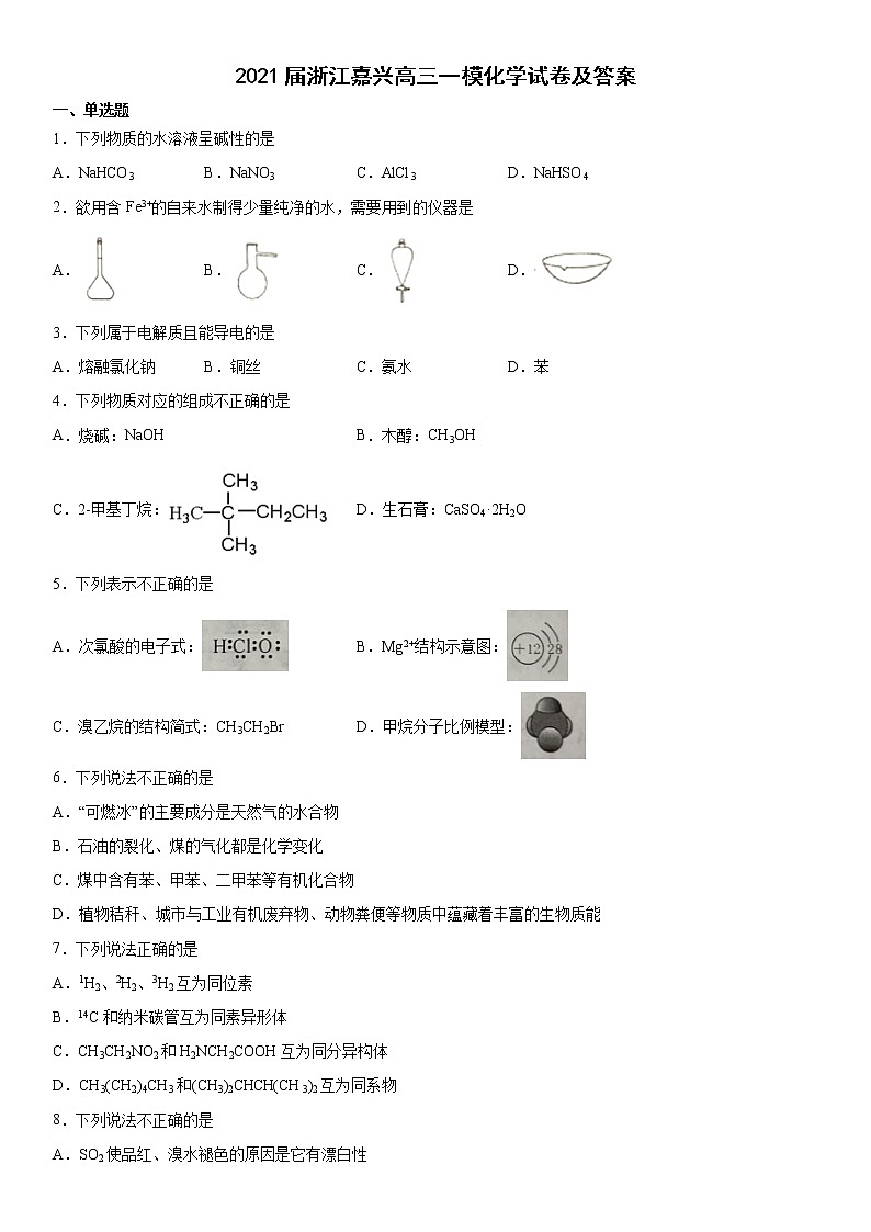 2021届浙江嘉兴高三一模化学试卷及答案第1页