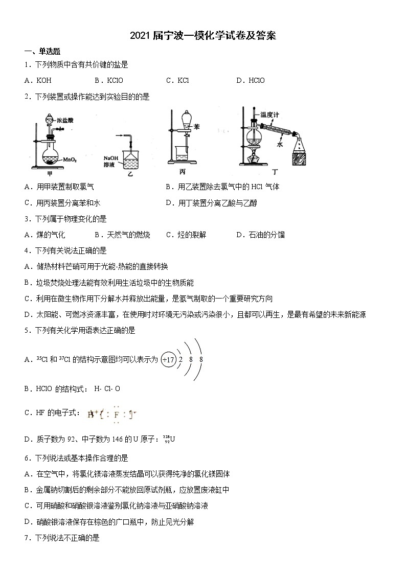 2021届宁波一模化学试卷及答案第1页