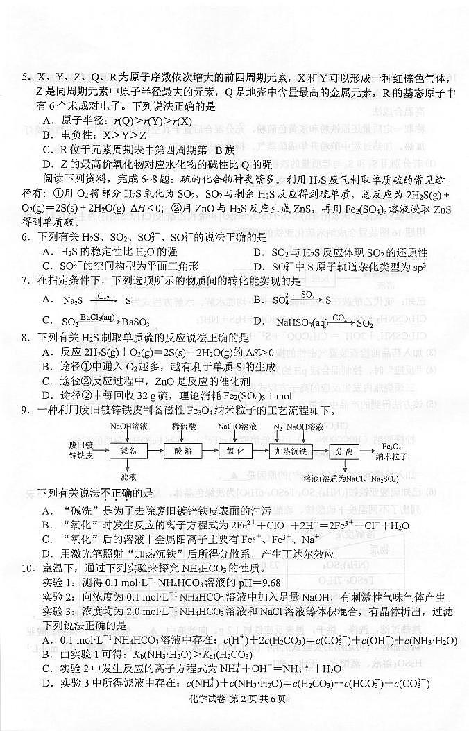 2022届苏北七市高三第二次调研（南通、泰州、扬州、淮安、宿迁、徐州、连云港二模）化学试卷第2页