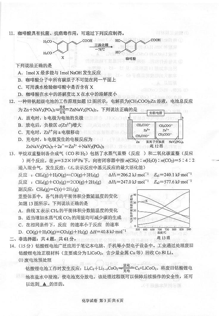 2022届苏北七市高三第二次调研（南通、泰州、扬州、淮安、宿迁、徐州、连云港二模）化学试卷第3页