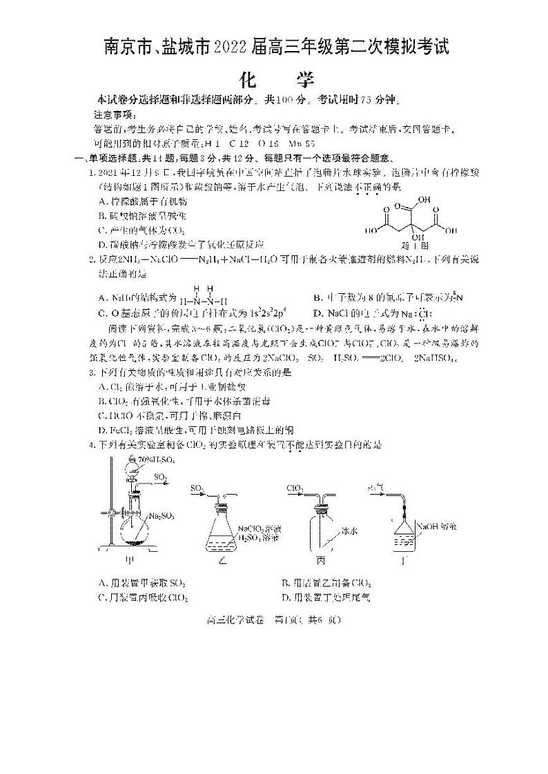 江苏省南京市 盐城市2021-2022学年高三下学期第二次模拟考试化学试题（PDF版）第1页