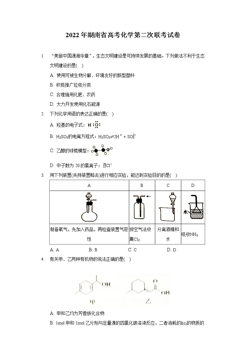 2022年湖南省高考化学第二次联考试卷01
