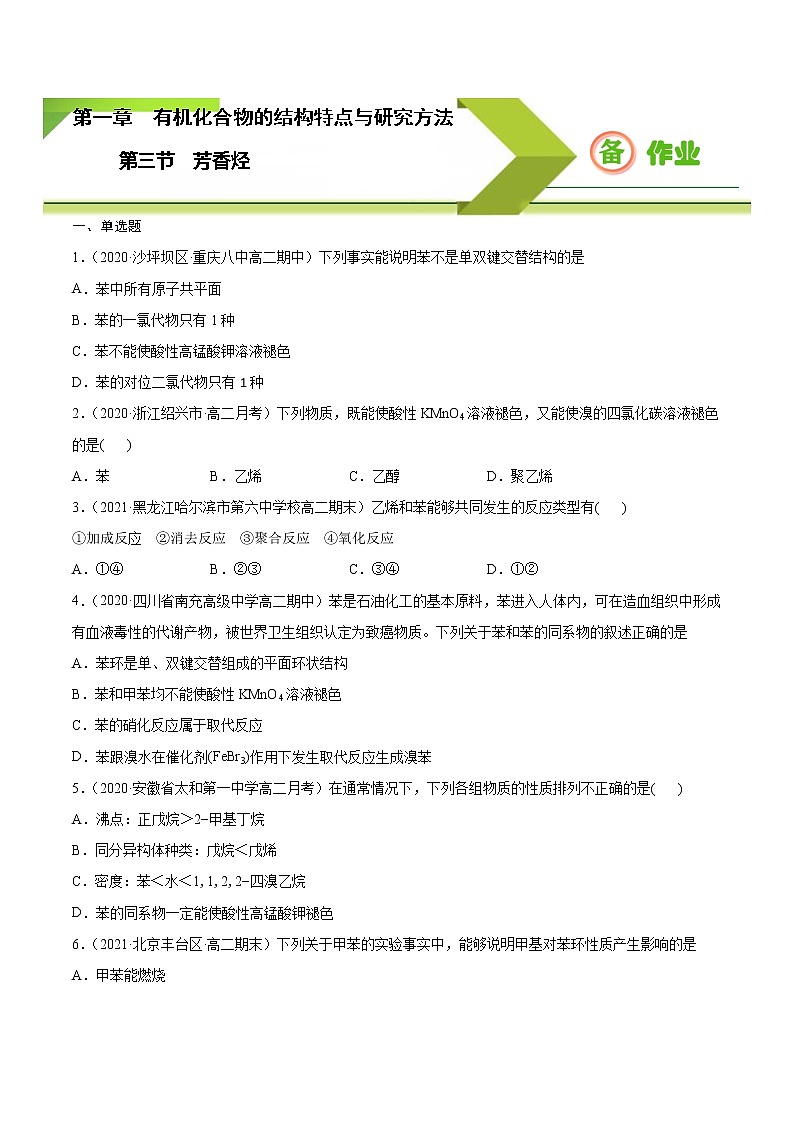 2.3 芳香烃2021-2022学年高二化学下学期同步备课系列（人教版2019选择性必修3）（原卷版）第1页