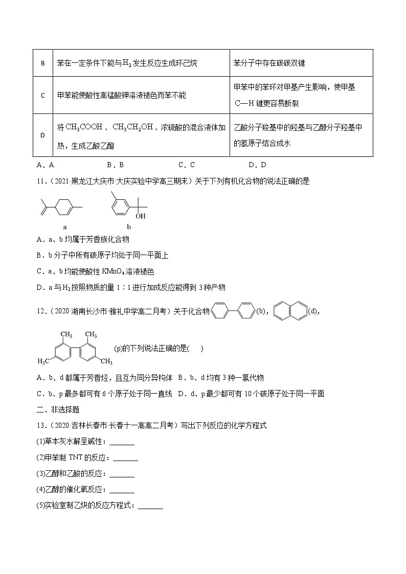 2.3 芳香烃2021-2022学年高二化学下学期同步备课系列（人教版2019选择性必修3）（原卷版）第3页