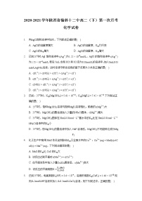 2020-2021学年陕西省榆林十二中高二（下）第一次月考化学试卷