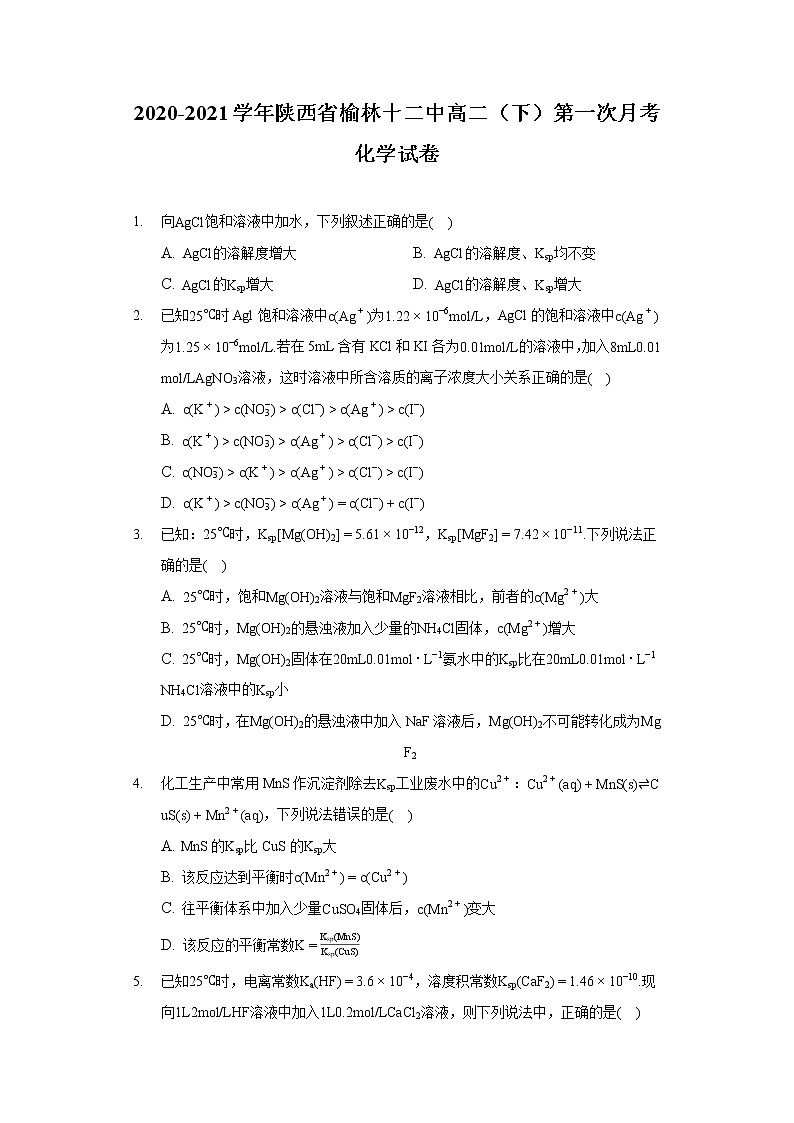 2020-2021学年陕西省榆林十二中高二（下）第一次月考化学试卷01