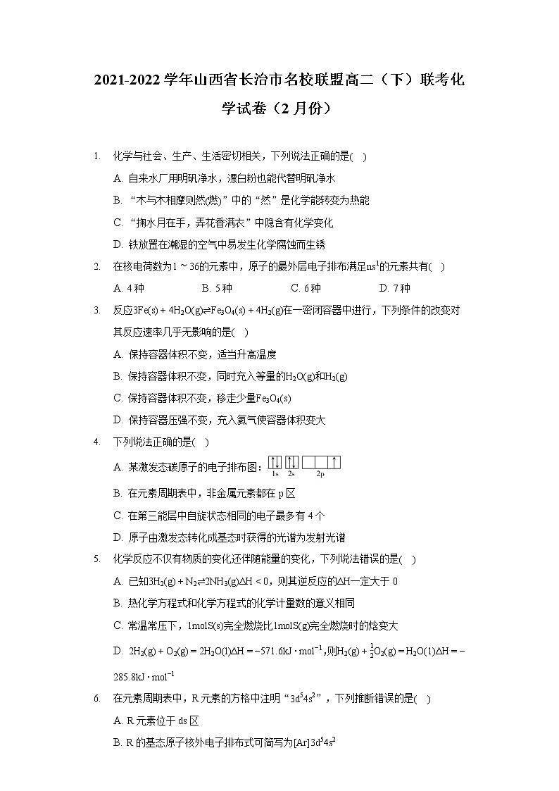 2021-2022学年山西省长治市名校联盟高二（下）联考化学试卷（2月份）01