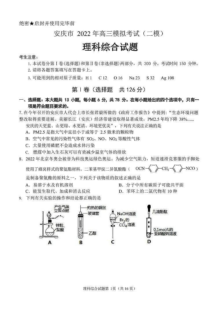 2022届安徽省安庆市高三二模理综化学试题及解析01