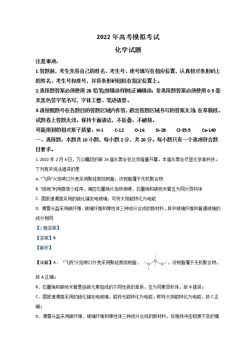 2022济南高三下学期3月一模考试化学试题含解析第1页