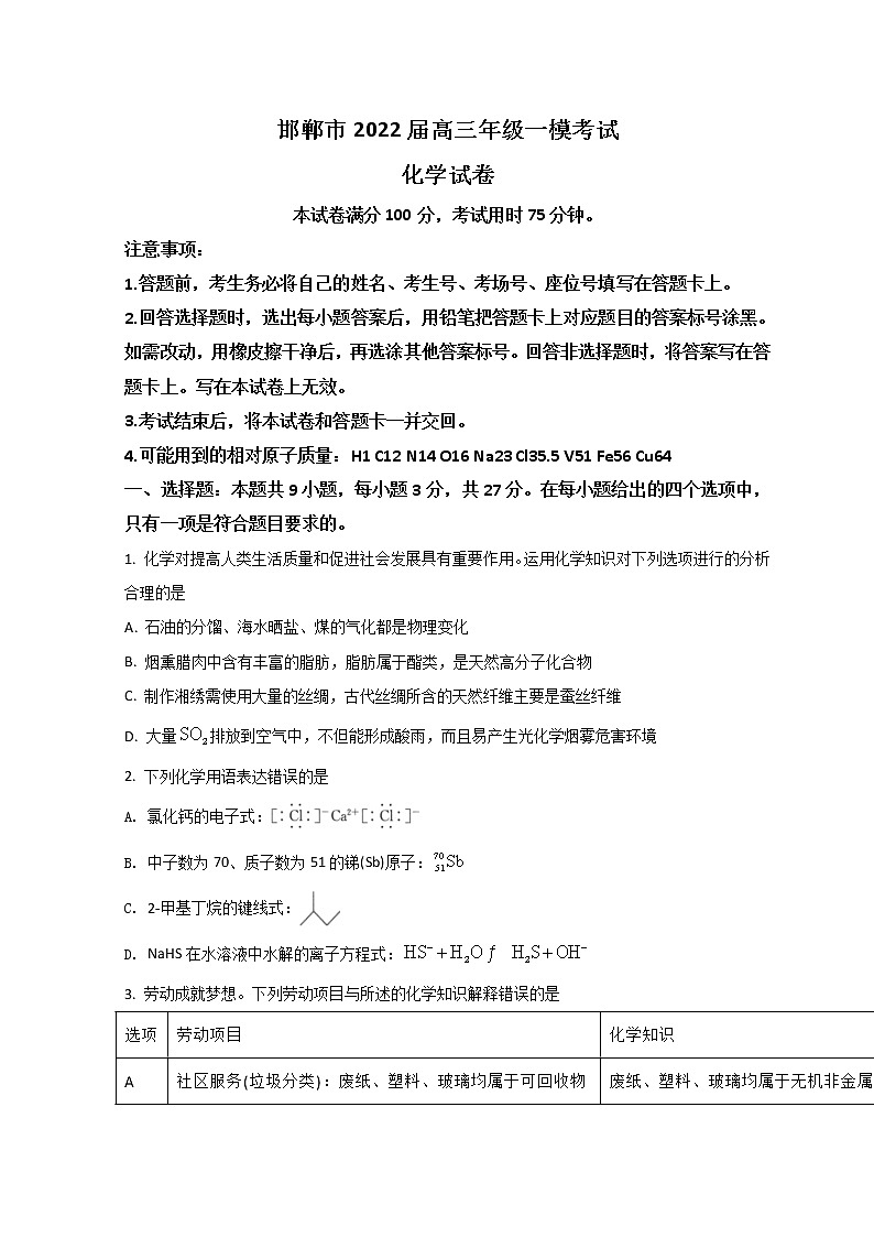 2022邯郸高三下学期3月一模考试化学试题含答案第1页