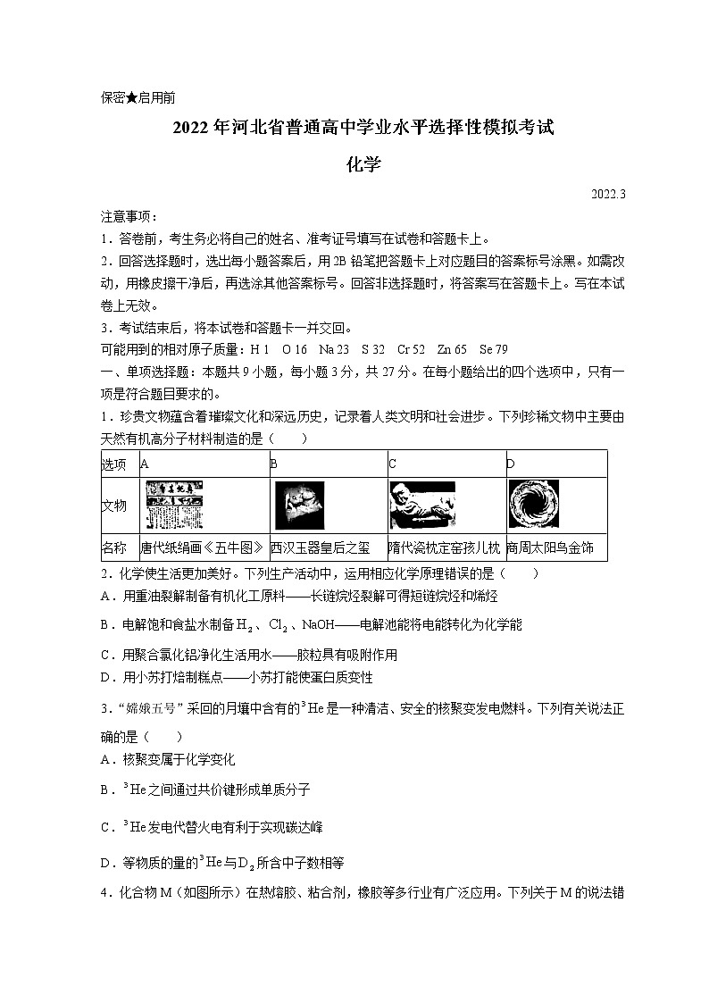 2022张家口高三下学期3月一模考试化学试题含解析01