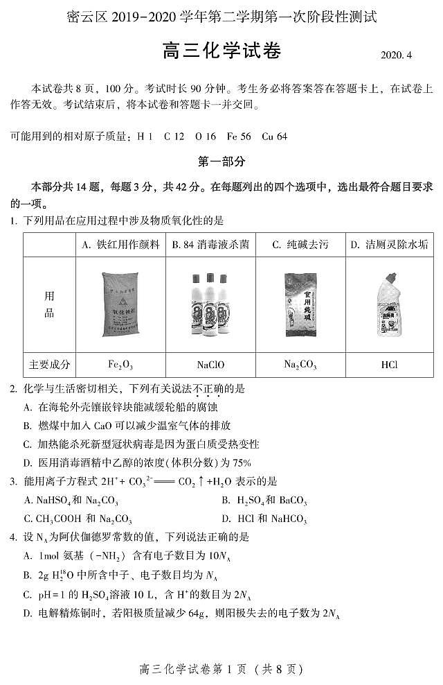 2020届北京密云县高三一模化学试卷及解析01