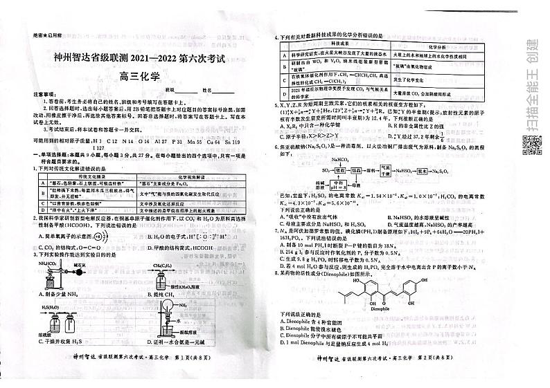 2022神州智达省级联测高三――第六次考试――化学PDF版含答案第1页