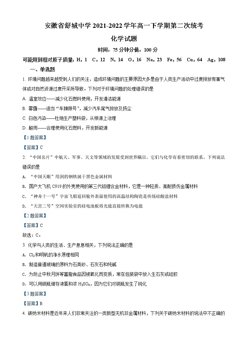 2022六安舒城中学高一下学期第二次月考化学试题含答案01