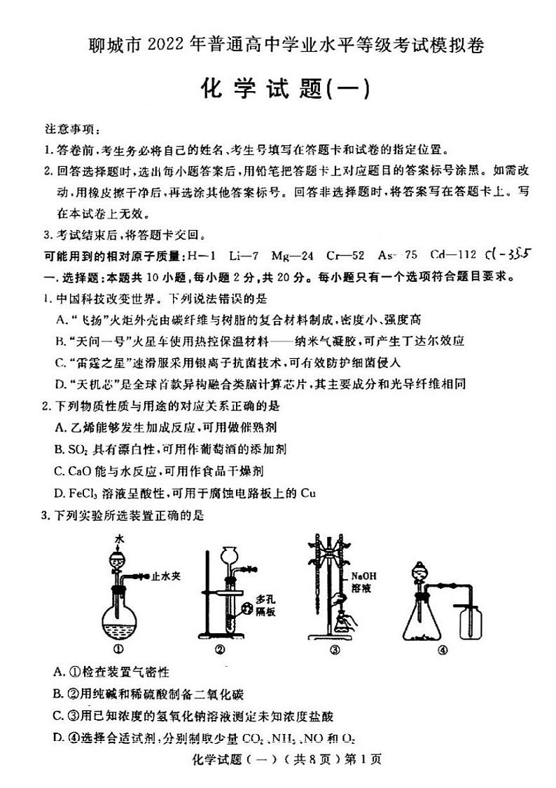 聊城市2022年普通高中学业水平等级考试模拟卷  化学试题（一）01