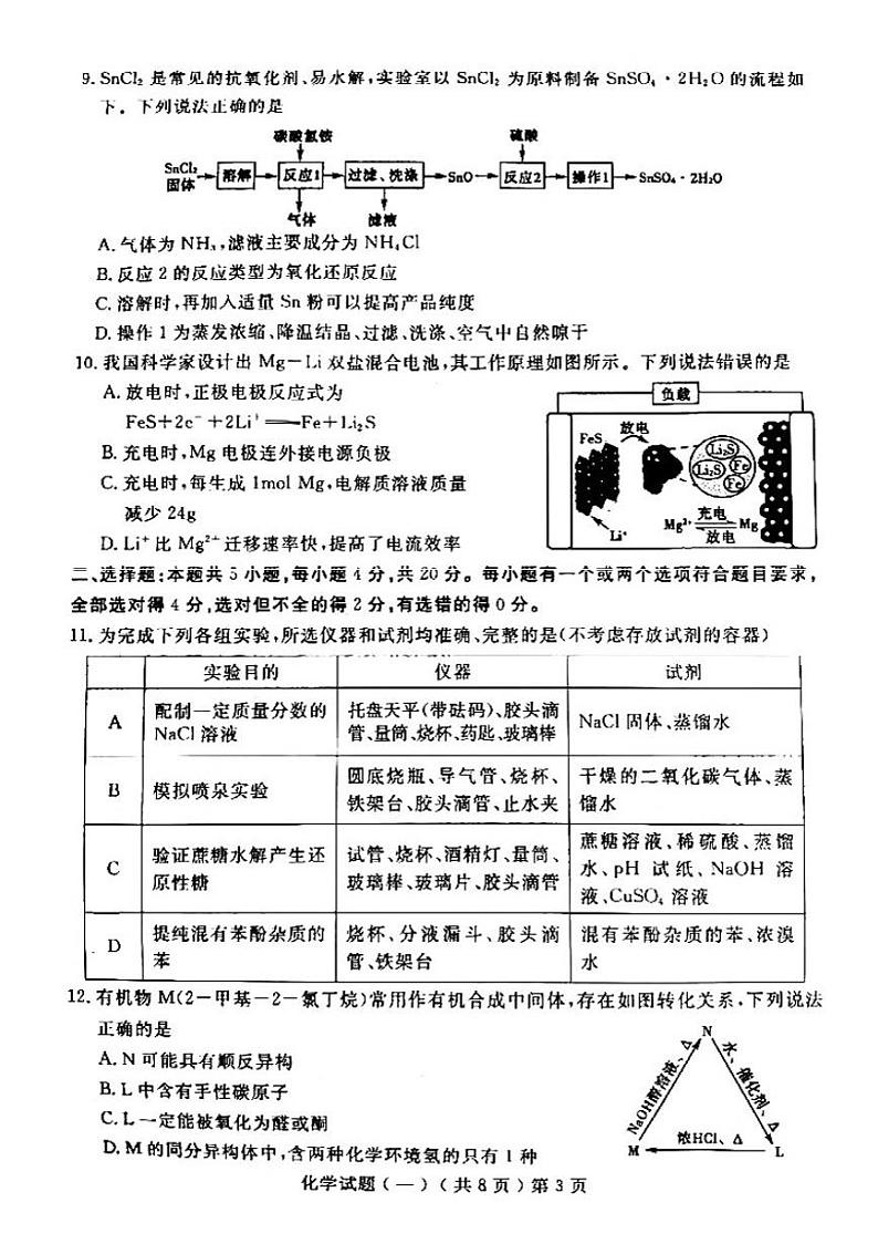 聊城市2022年普通高中学业水平等级考试模拟卷  化学试题（一）03