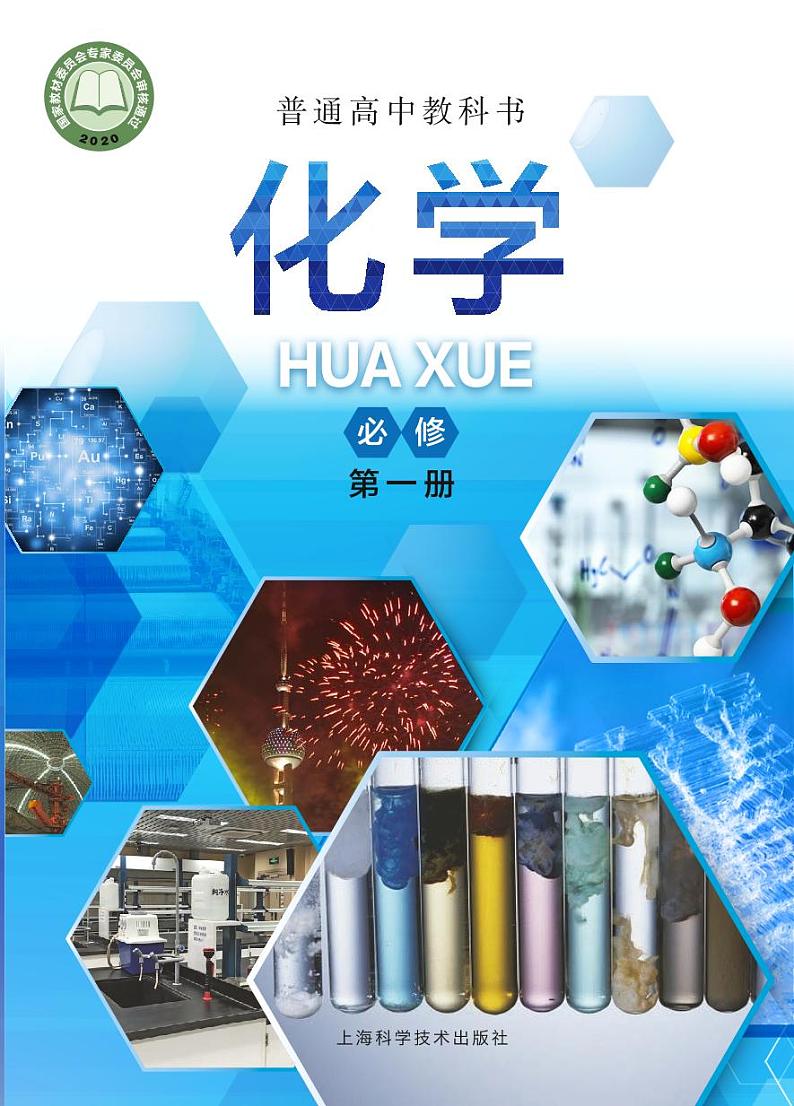 沪科版（2020）高中化学必修第一册电子课本高清PDF版第1页