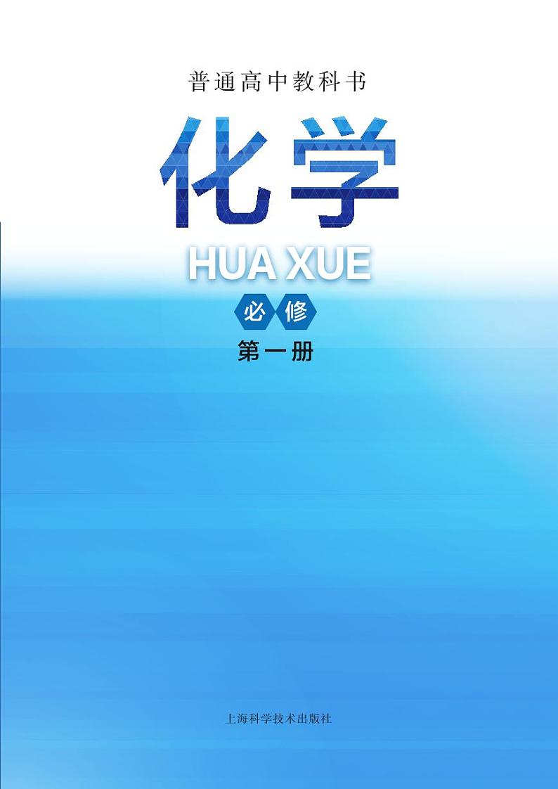 沪科版（2020）高中化学必修第一册电子课本高清PDF版第3页