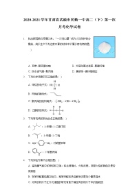 2020-2021学年甘肃省武威市民勤一中高二（下）第一次月考化学试卷