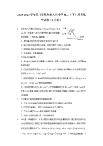 2020-2021学年四川省达州市大竹中学高二（下）月考化学试卷（3月份）