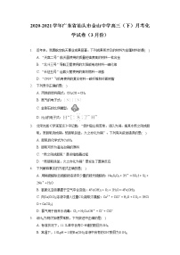 2020-2021学年广东省汕头市金山中学高三（下）月考化学试卷（3月份）