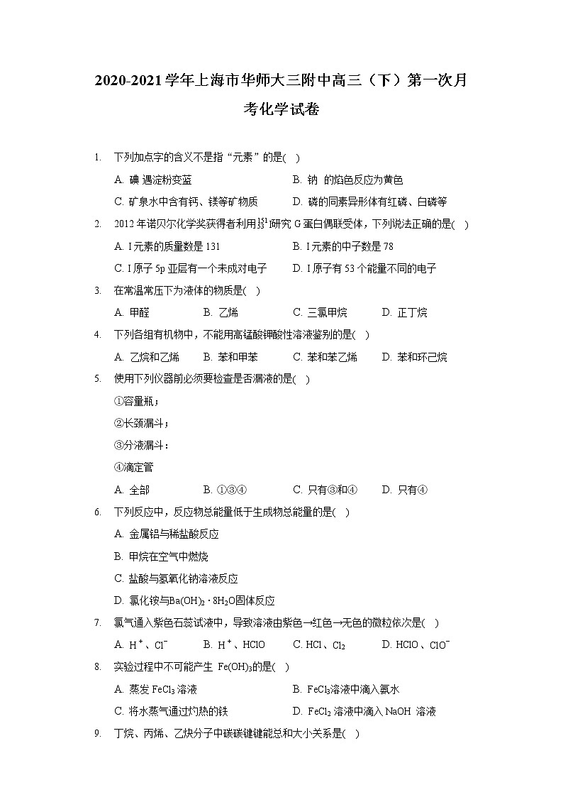 2020-2021学年上海市华师大三附中高三（下）第一次月考化学试卷第1页
