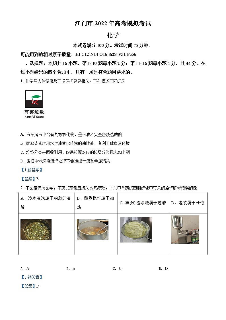 2022江门高三下学期高考模拟化学试题含答案第1页