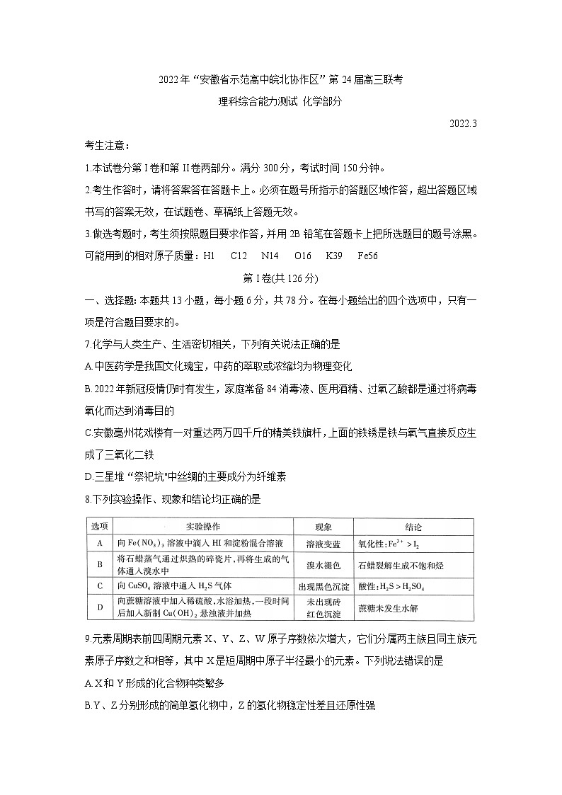 2022安徽省示范高中皖北协作区高三下学期3月联考试题（第24届）化学含答案第1页