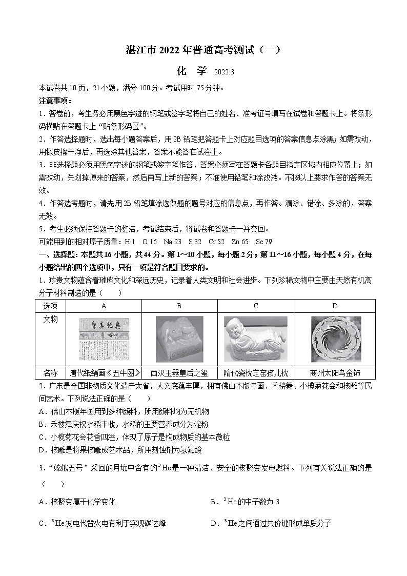 2022届广东省湛江市高三下学期3月一模试题（肇庆三模）化学含答案第1页