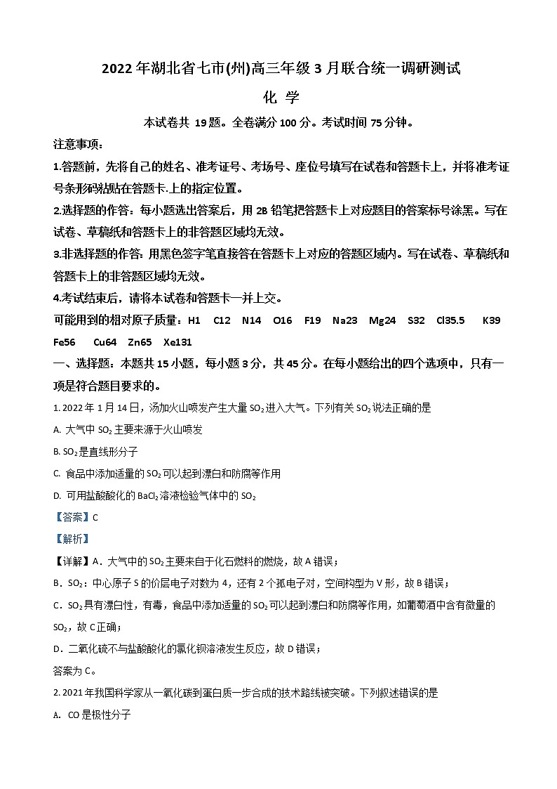 2022届湖北省七市州教科研协作体高三下学期3月联合统一调研测试（二模）化学含解析01