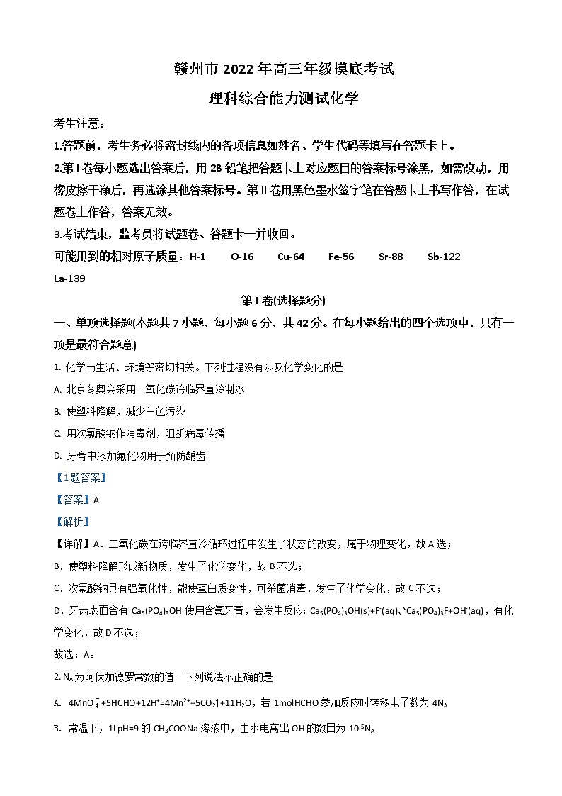 2022届江西省赣州市高三下学期3月一模考试化学试题含解析01
