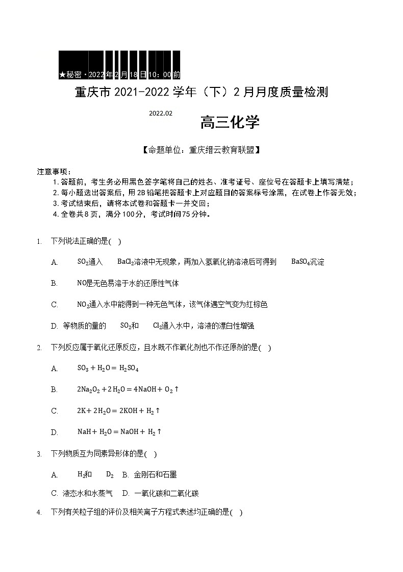 2022届重庆市缙云教育联盟高三下学期2月质量检测化学试题含解析01