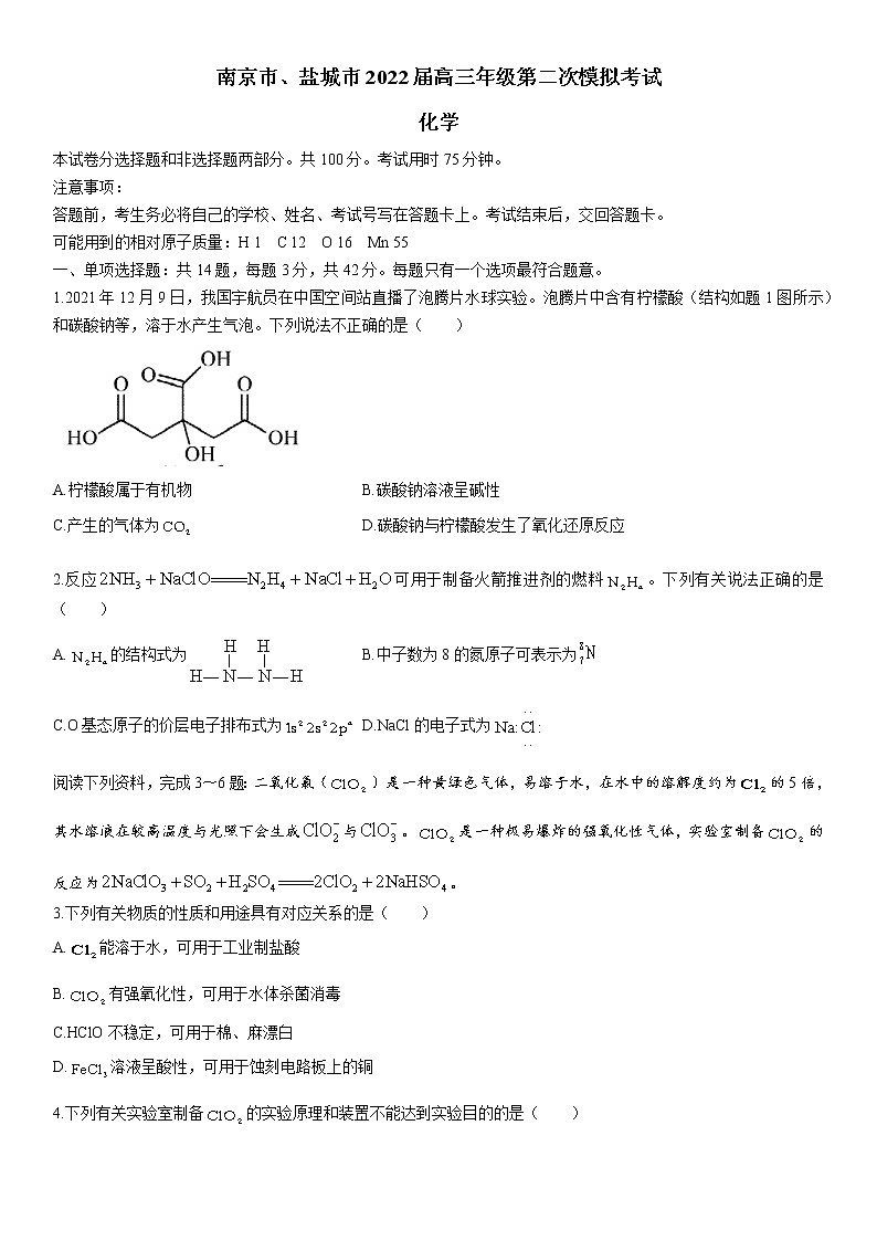江苏南京、盐城22届高三二模化学试卷【试卷+答案】第1页