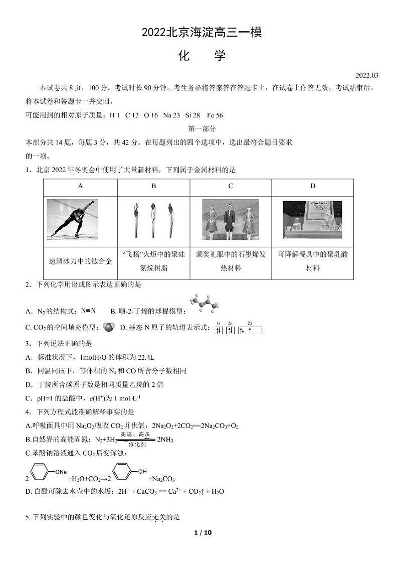 2022年北京海淀区高三一模化学试卷及解析第1页