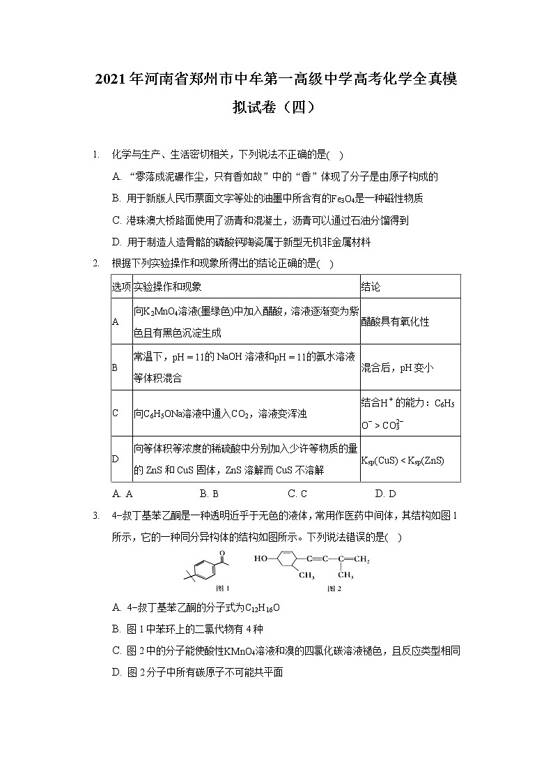 2021年河南省郑州市中牟第一高级中学高考化学全真模拟试卷（四）（含答案）第1页