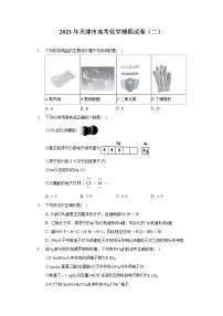 2021年天津市高考化学模拟试卷（二）（含答案）