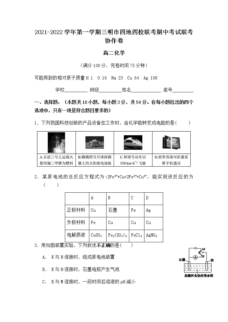 2021-2022学年福建省三明市四地四校高二上学期期中联考协作卷化学试题含答案01