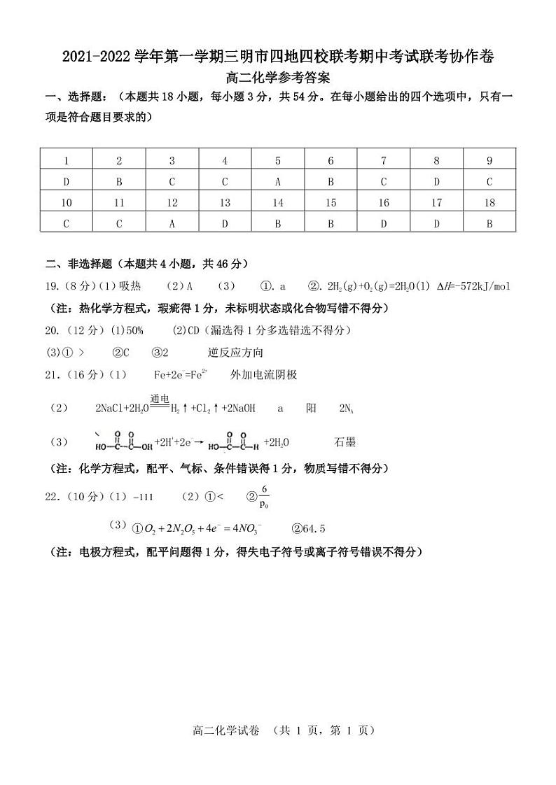 2021-2022学年福建省三明市四地四校高二上学期期中联考协作卷化学试题含答案01